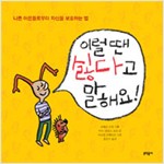 이럴땐 싫다고 말해요! 표지